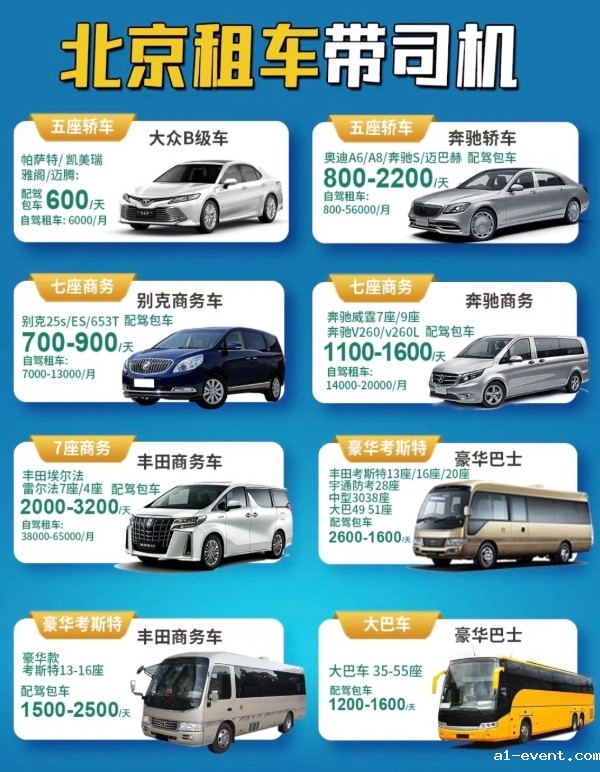 北京租车带司机车型及报价